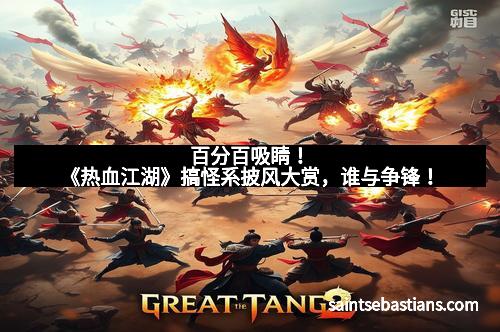百分百吸睛！《热血江湖》搞怪系披风大赏，谁与争锋！
